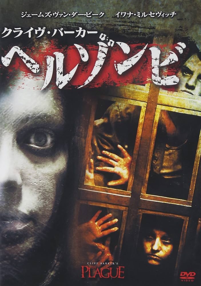 Amazon.co.jp: クライヴ・バーカー ヘルゾンビ [DVD